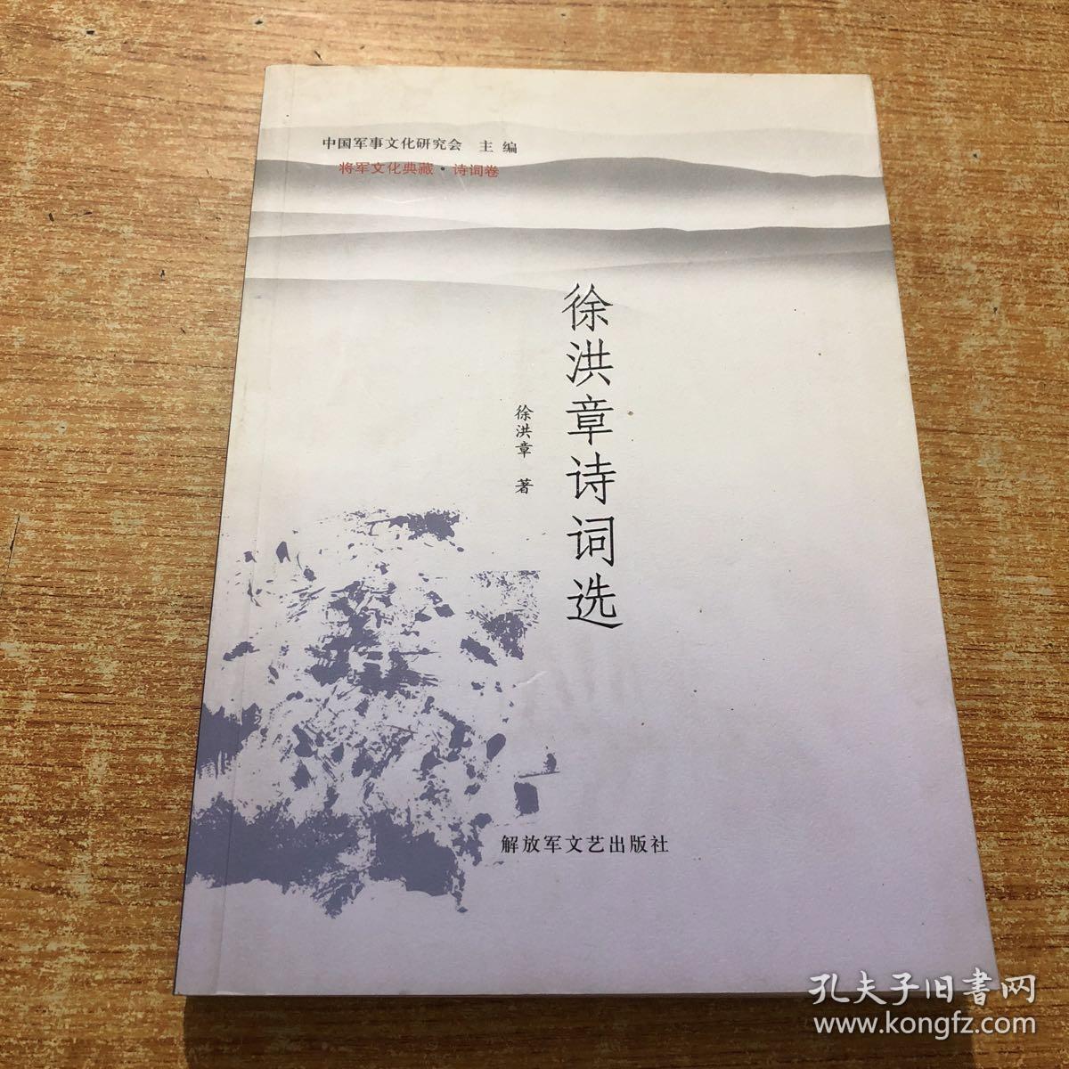 徐洪章诗词选 徐洪章签名