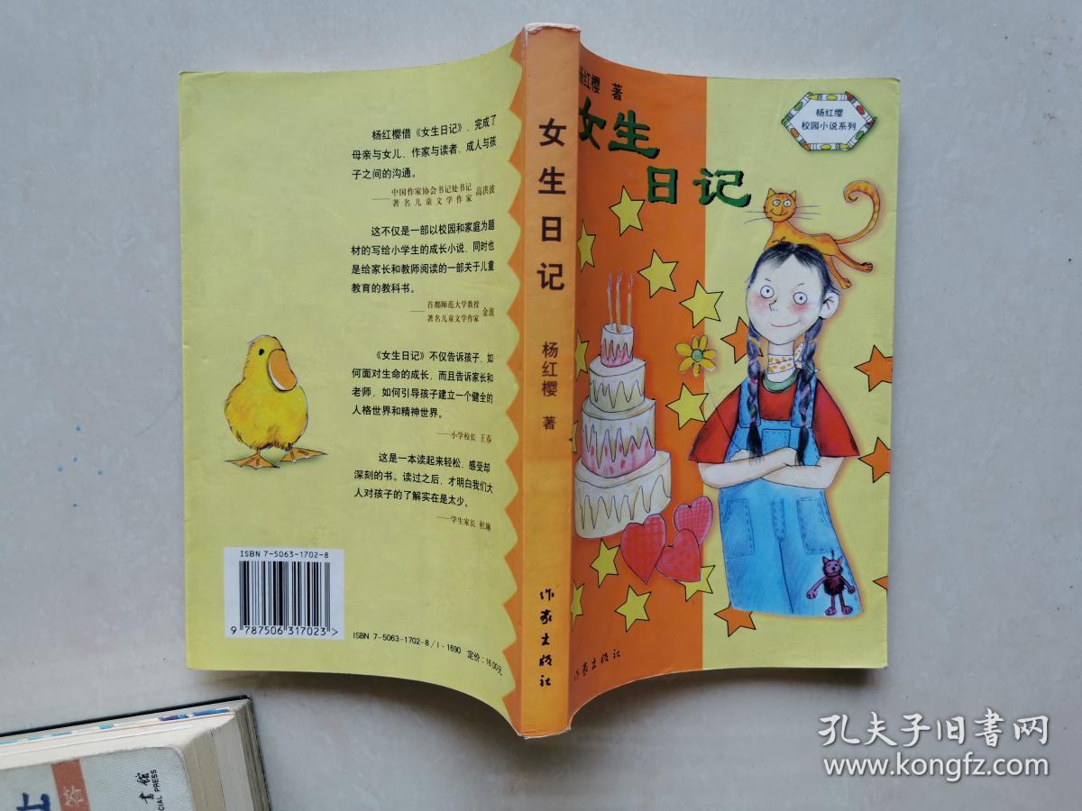 女生日记-中华儿童文学金奖书库