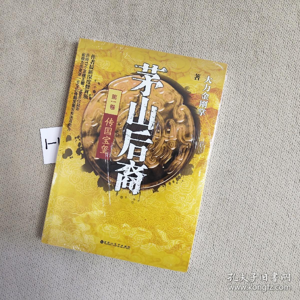 茅山后裔1:传国宝玺
