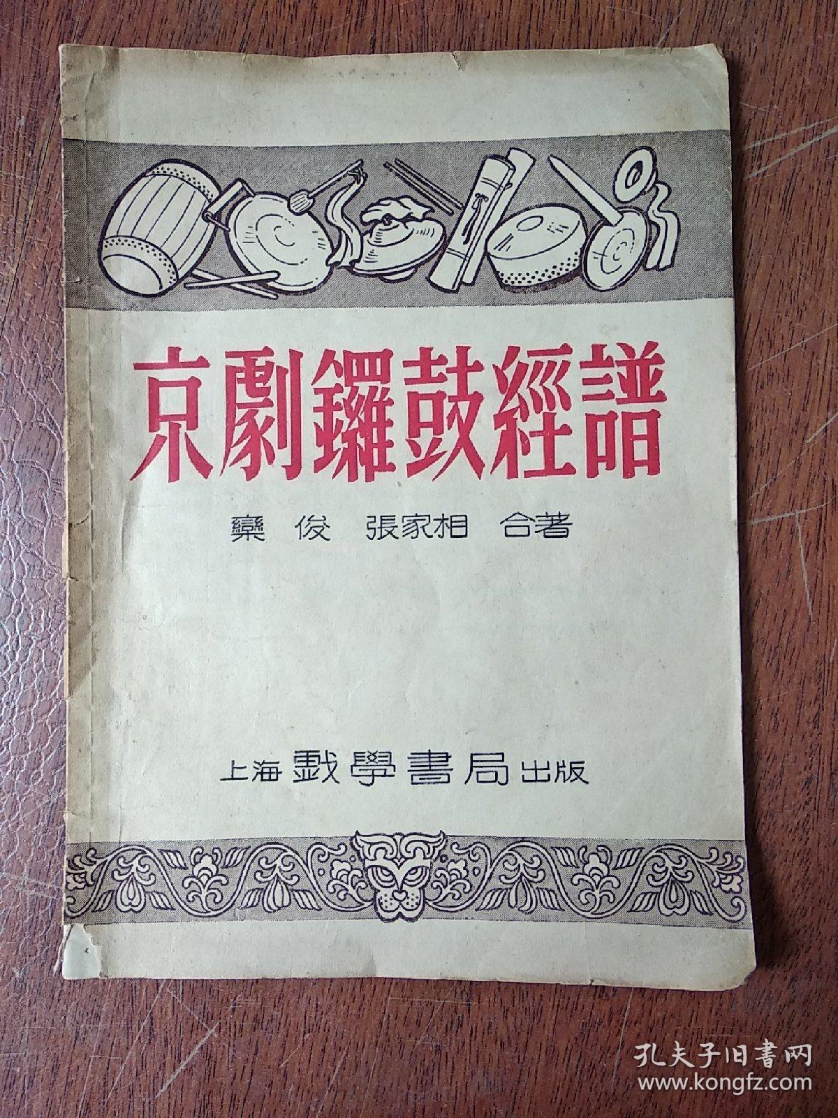 京剧锣鼓经曲谱_京剧锣鼓
