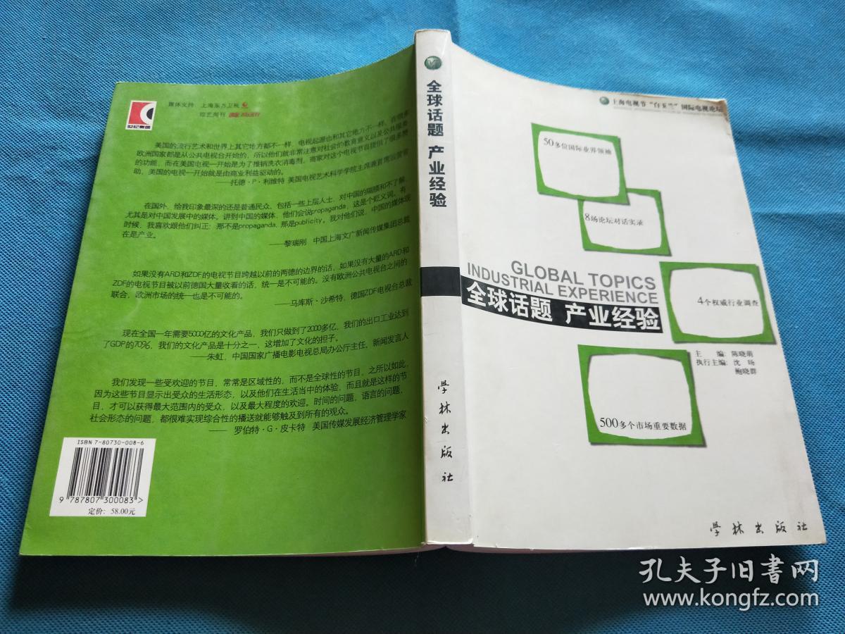 全球话题 产业经验1