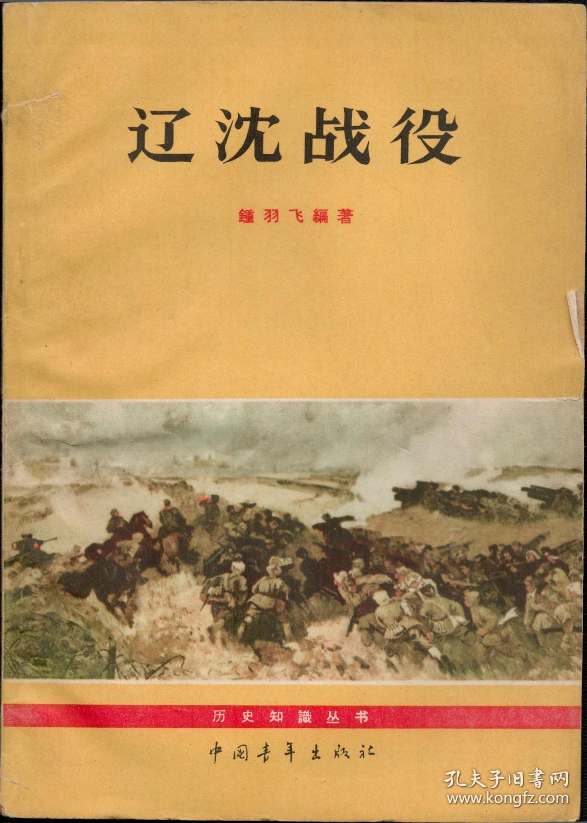 辽沈战役