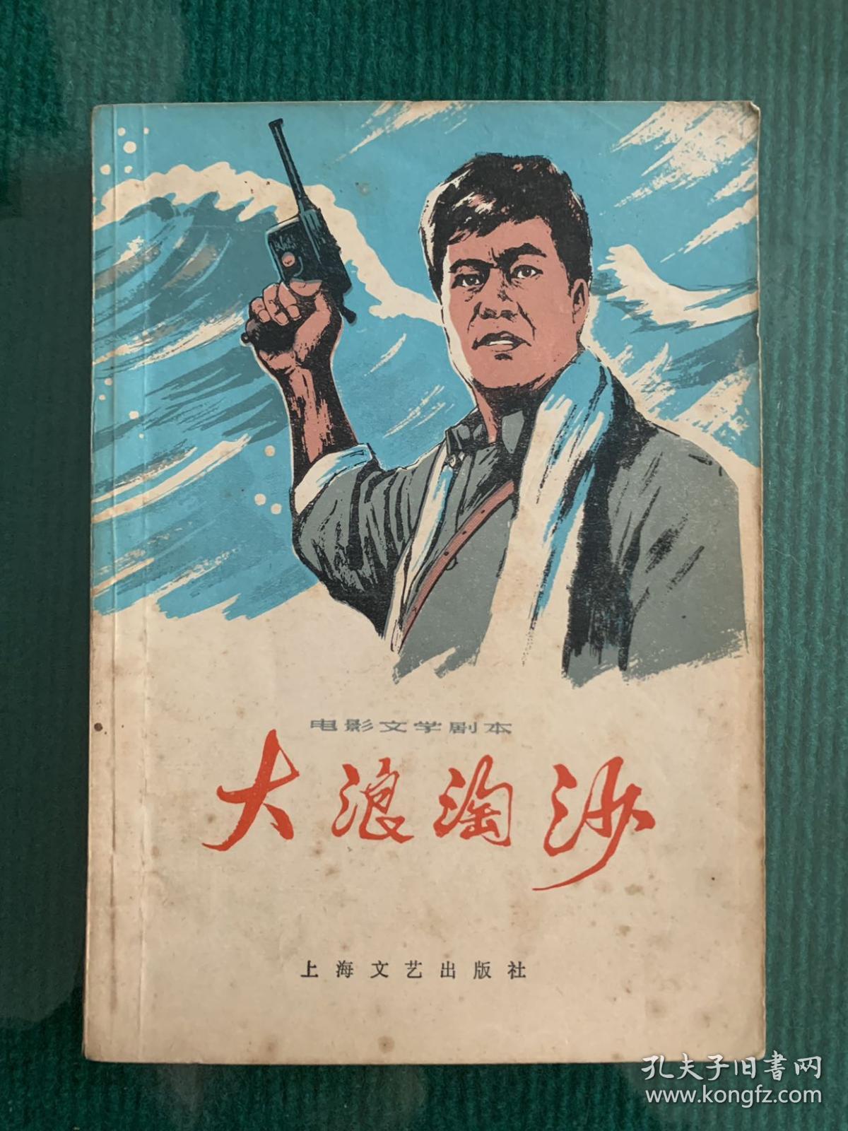 大浪淘沙(电影文学剧本)