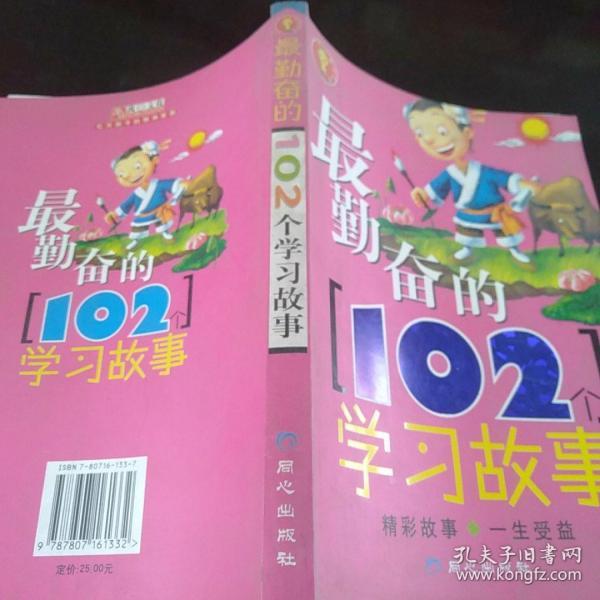 最勤奋的102个学习故事