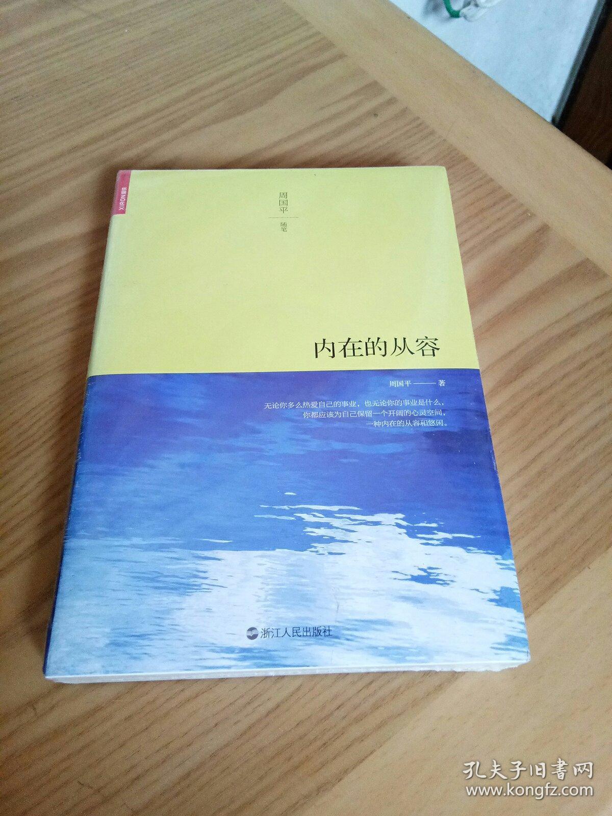 内在的从容