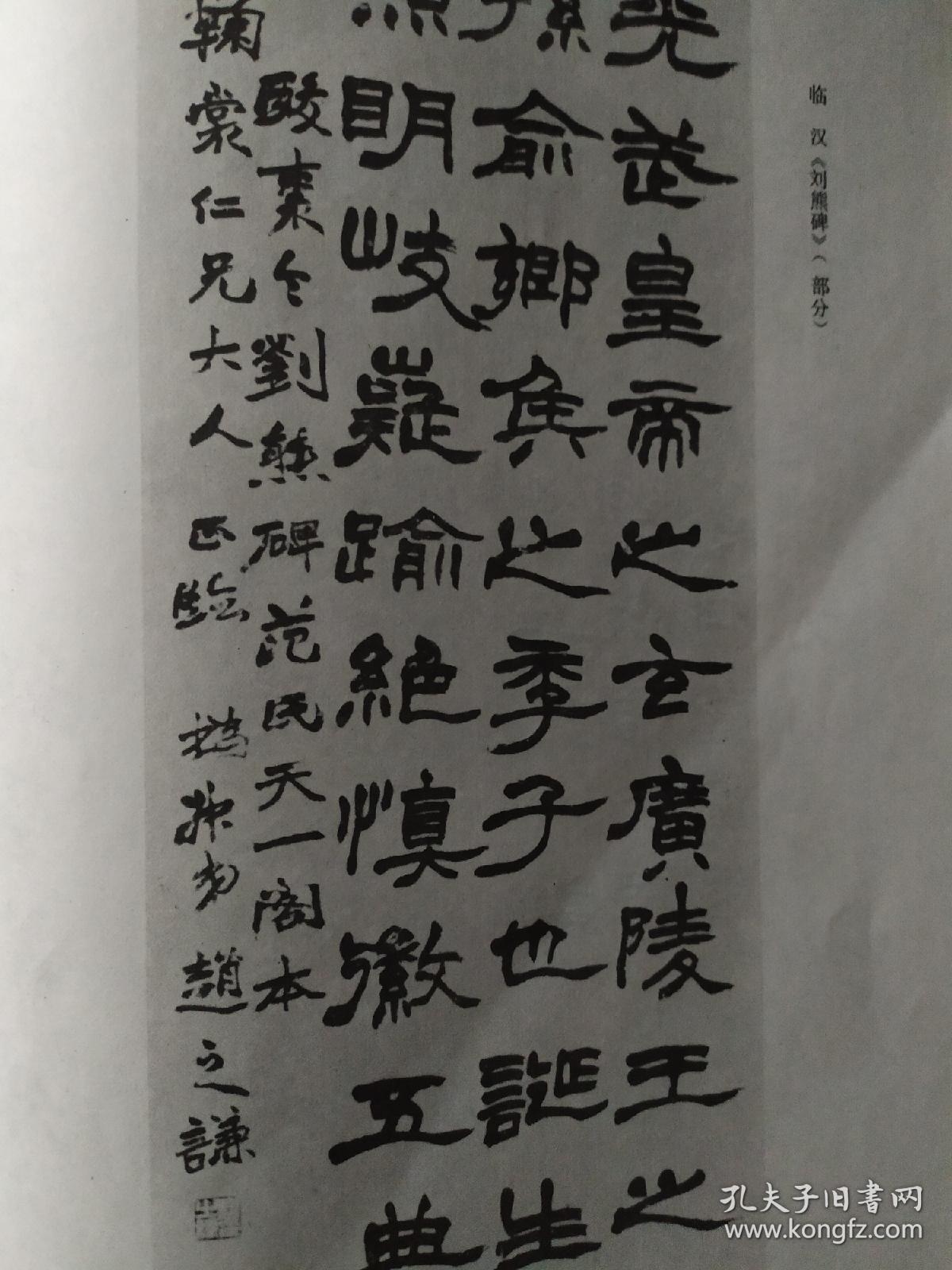 画页印刷品书法楷书对联楷书条幅临刘熊碑清赵之谦321