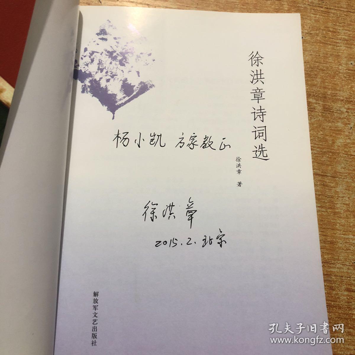 徐洪章诗词选 徐洪章签名