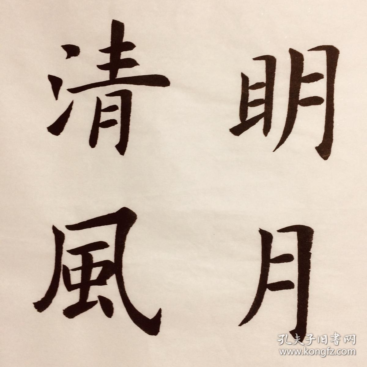 手写书法作品 明月一壶酒 清风万卷书 34 68cm