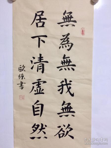 手写书法作品 无为无我无欲 居下清虚自然 34 68cm