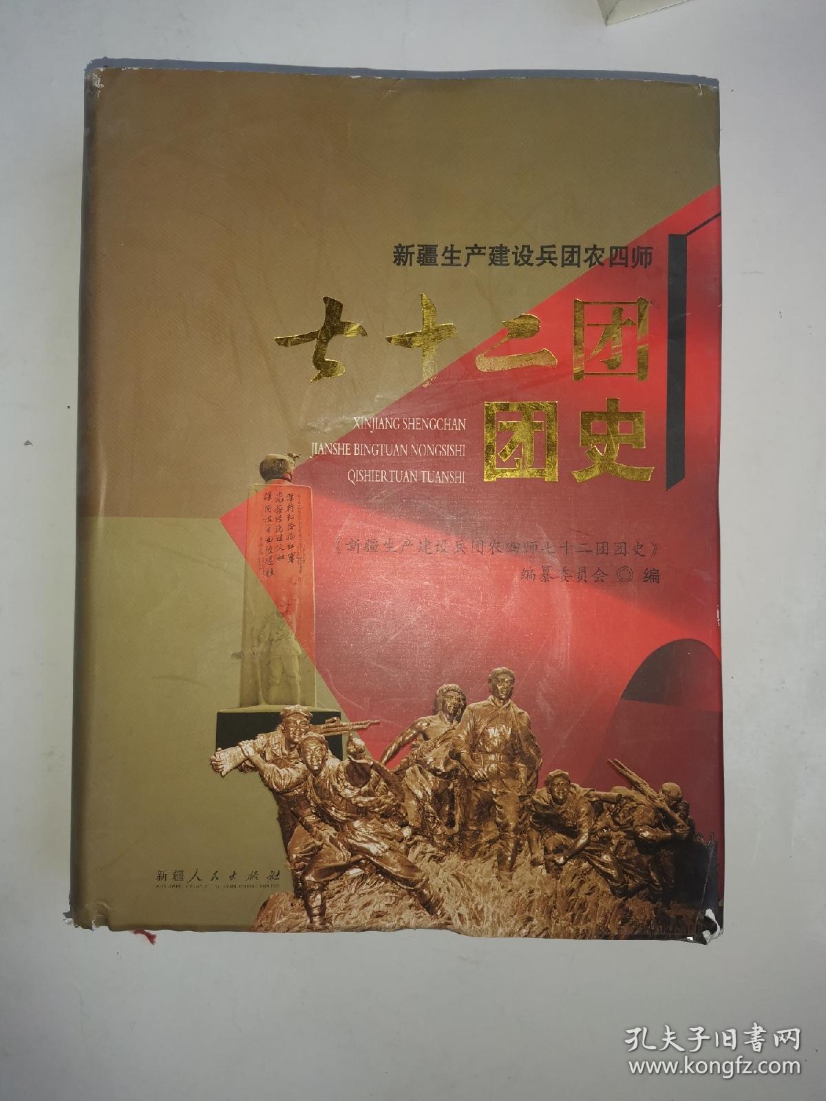 新疆生产建设兵团农四师七十二团团史