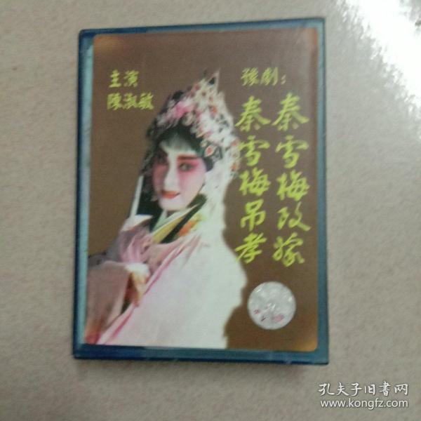 豫剧秦雪梅吊孝简谱_亚献爵望夫君英灵轩昂 秦雪梅 吊孝 选段