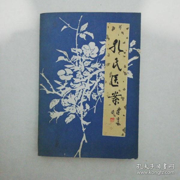 孔氏医案