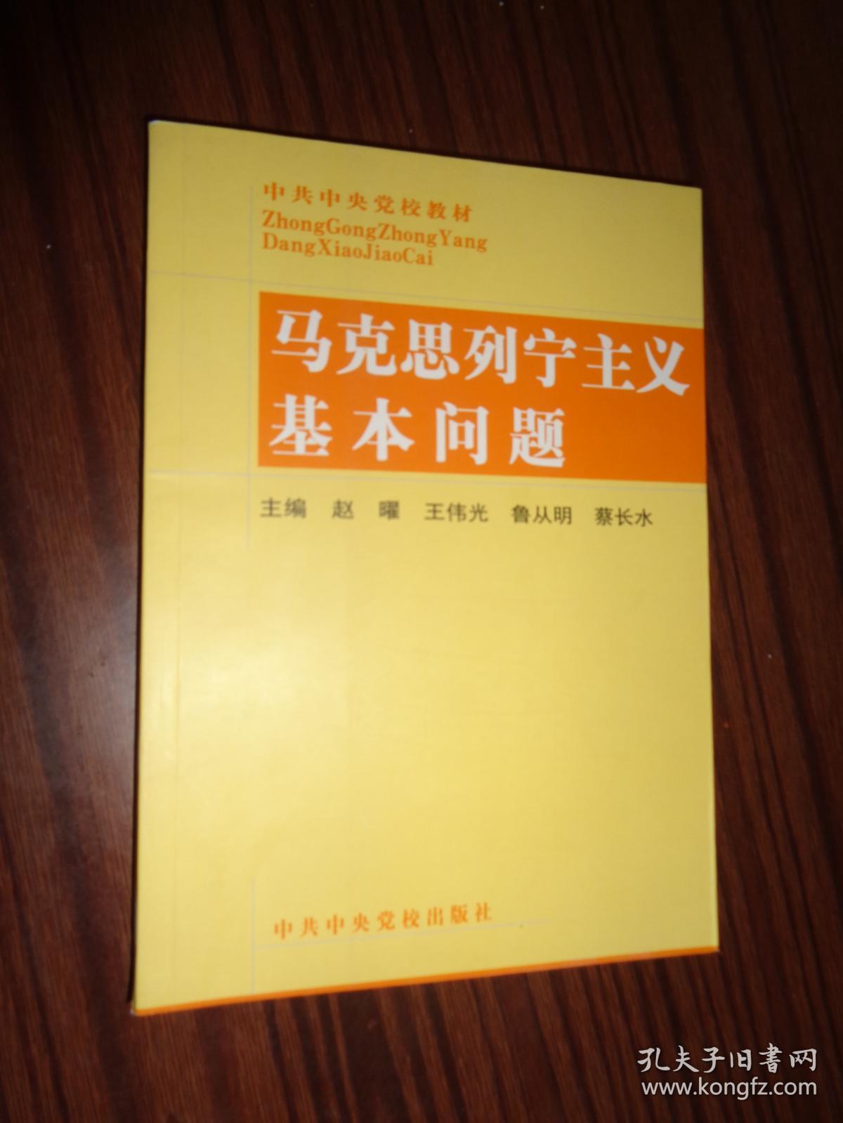 马克思列宁主义基本问题