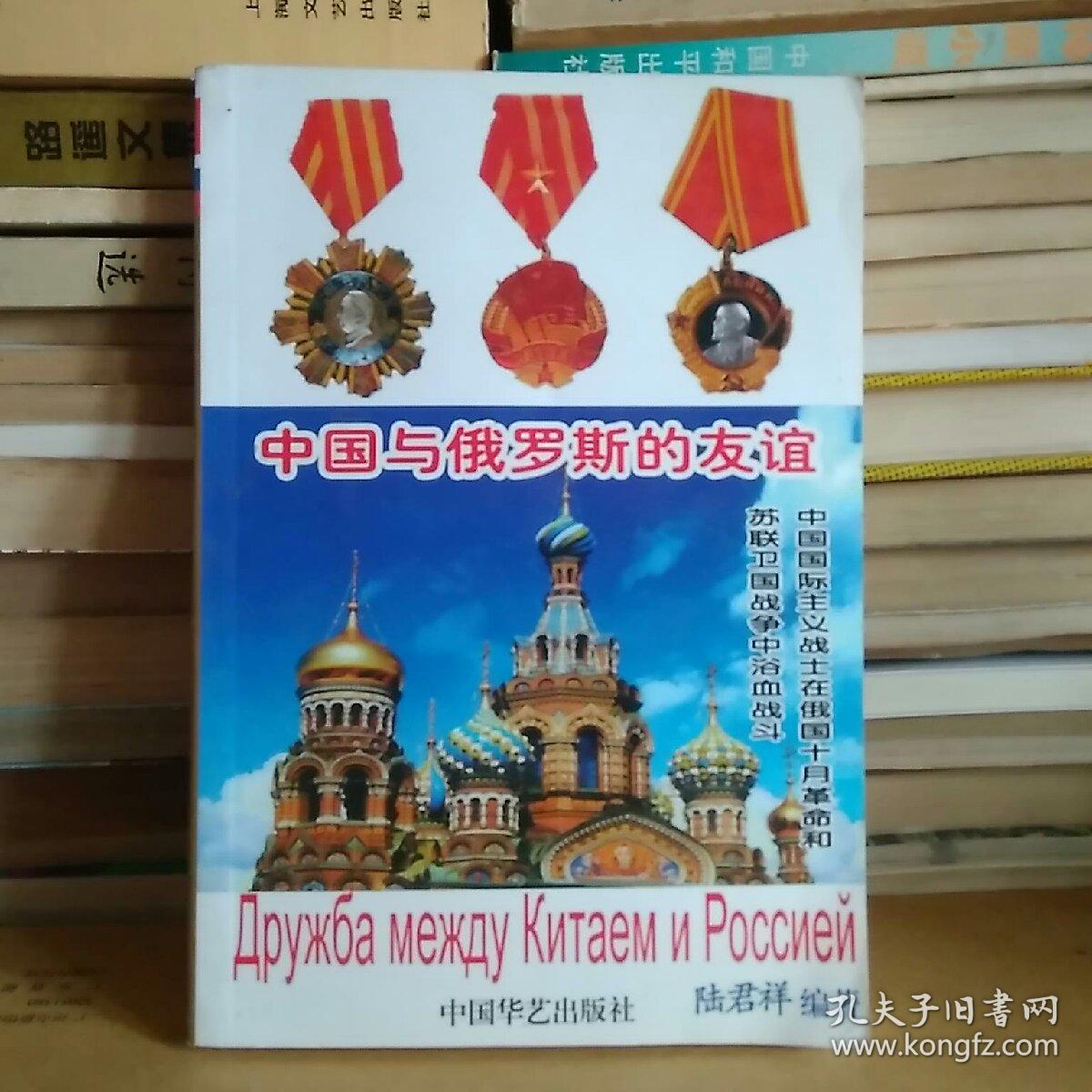 中国与俄罗斯的友谊