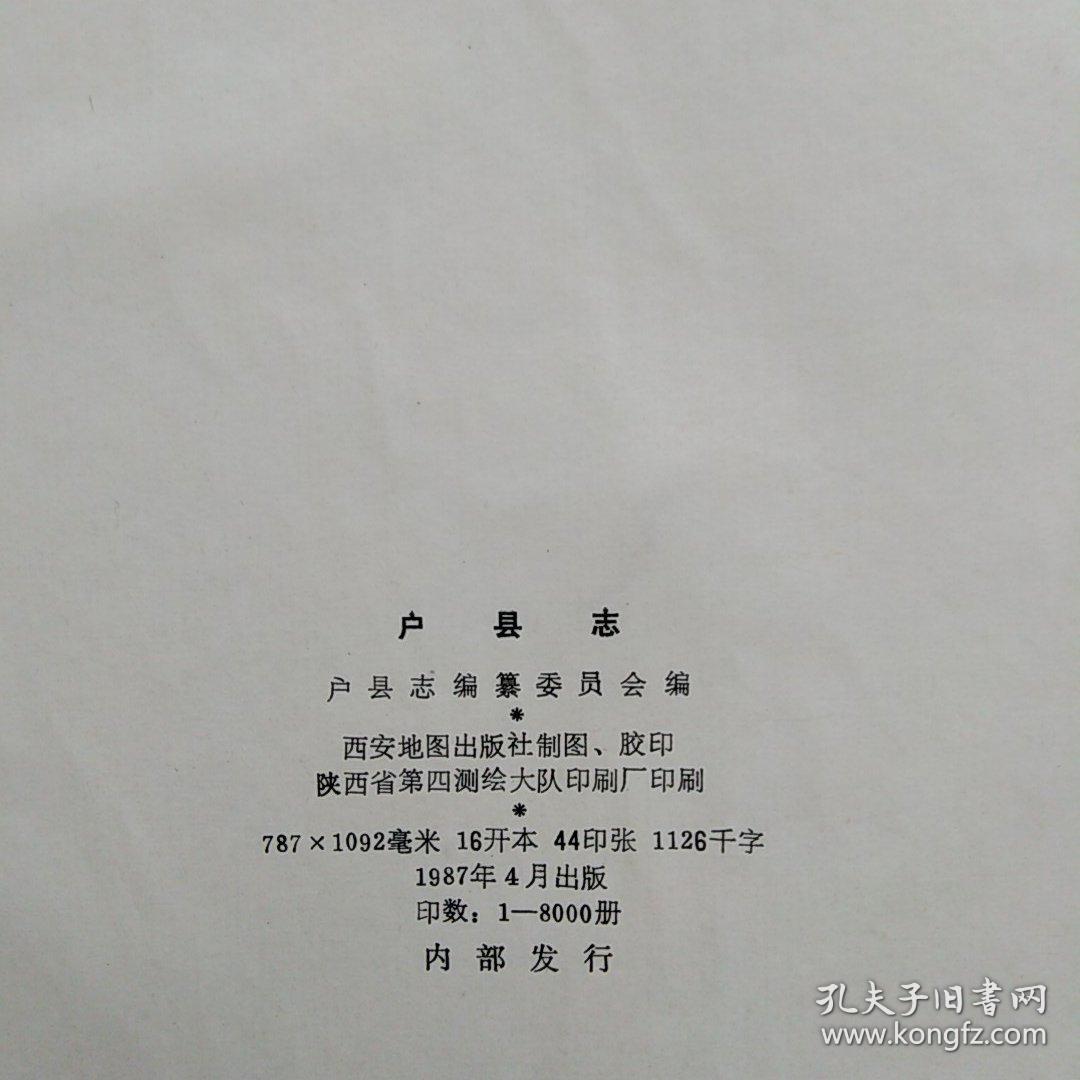 户县志