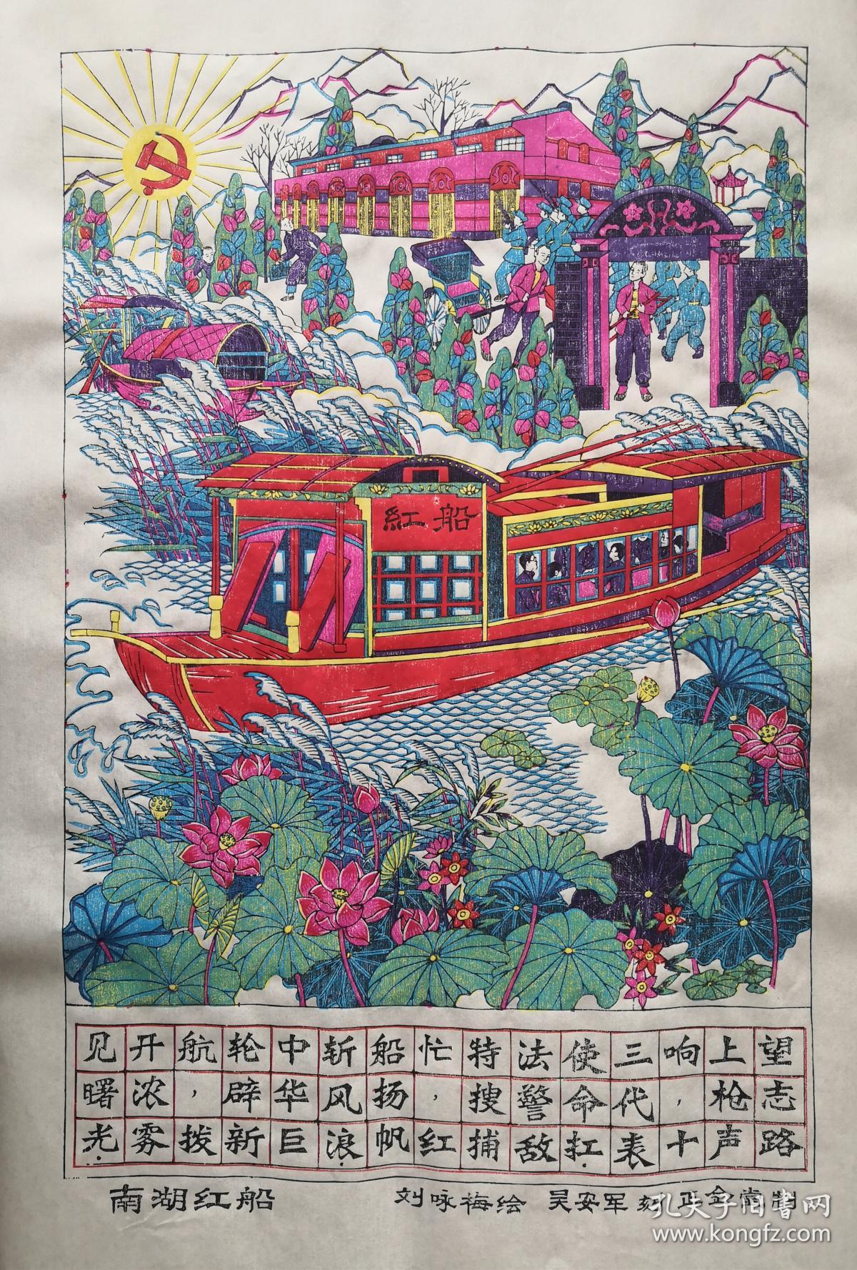 红色革命题材木版年画版画*南湖红船*党的一大,望志路*国画色带水印