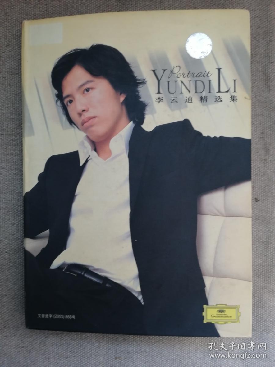 李云迪精选集 音乐cd