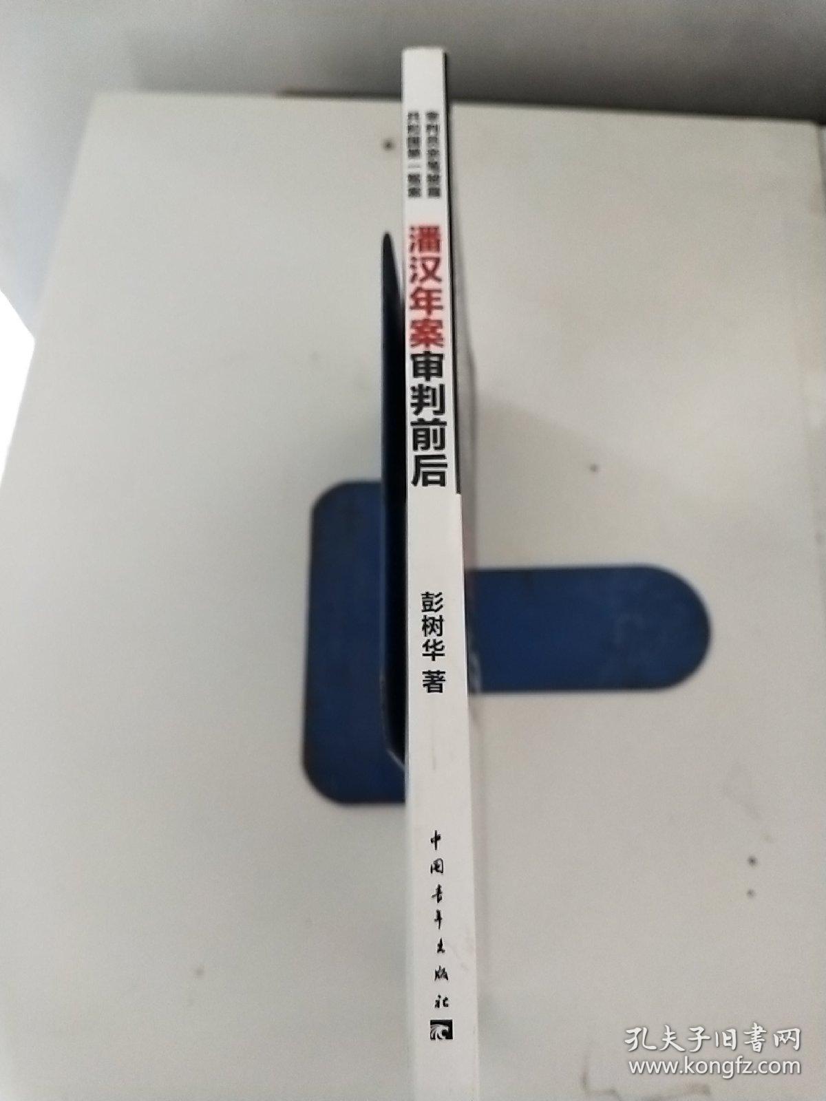 潘汉年案审判前后:审判员亲笔披露共和国第一冤案