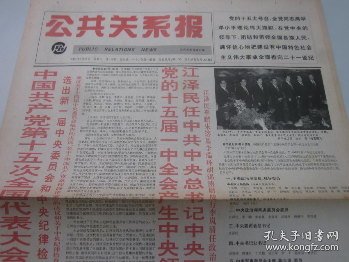 《公共关系报》1997年9月20日共4版 中国共产党第十五