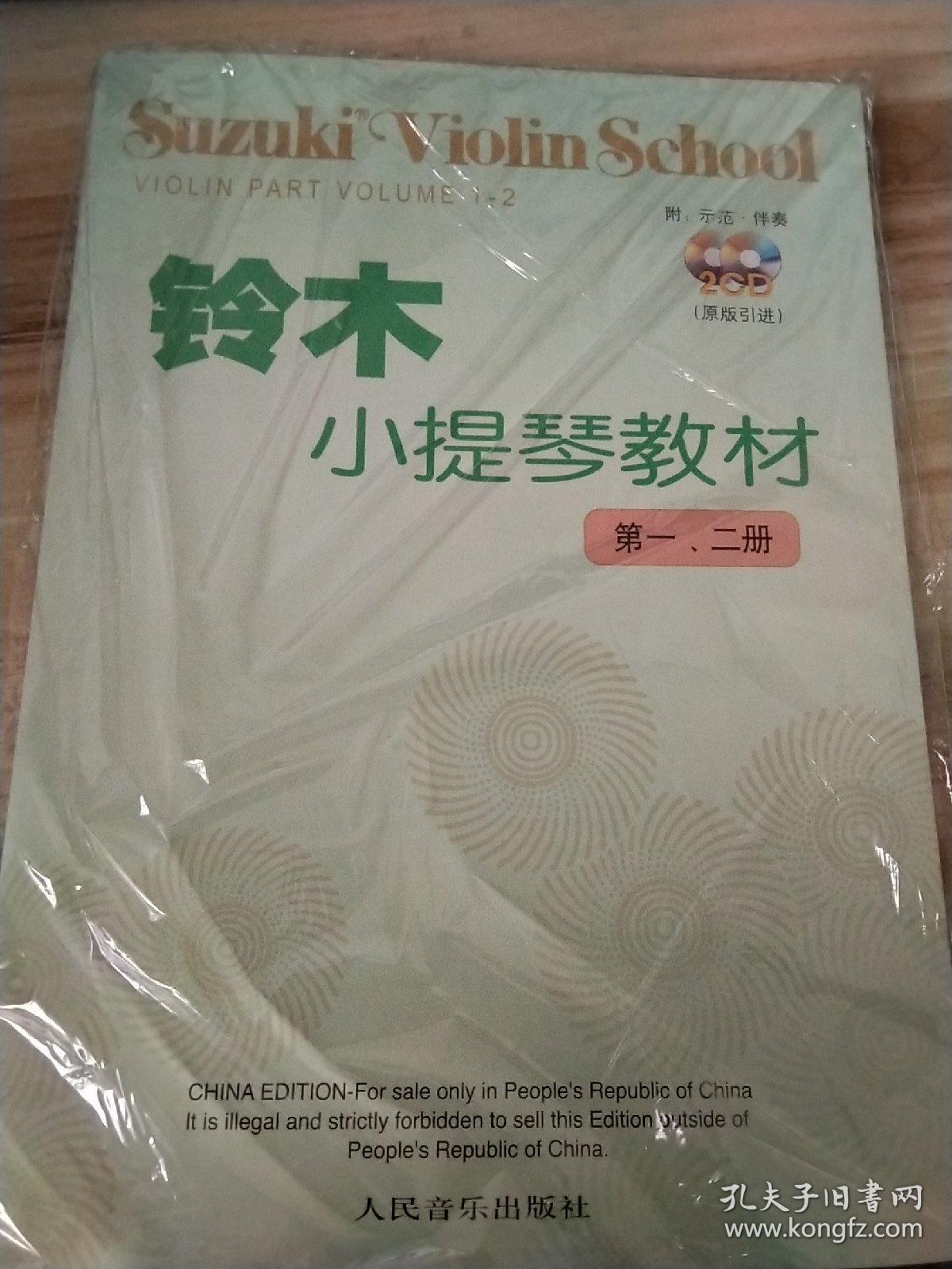 铃木小提琴教材:第1,2册
