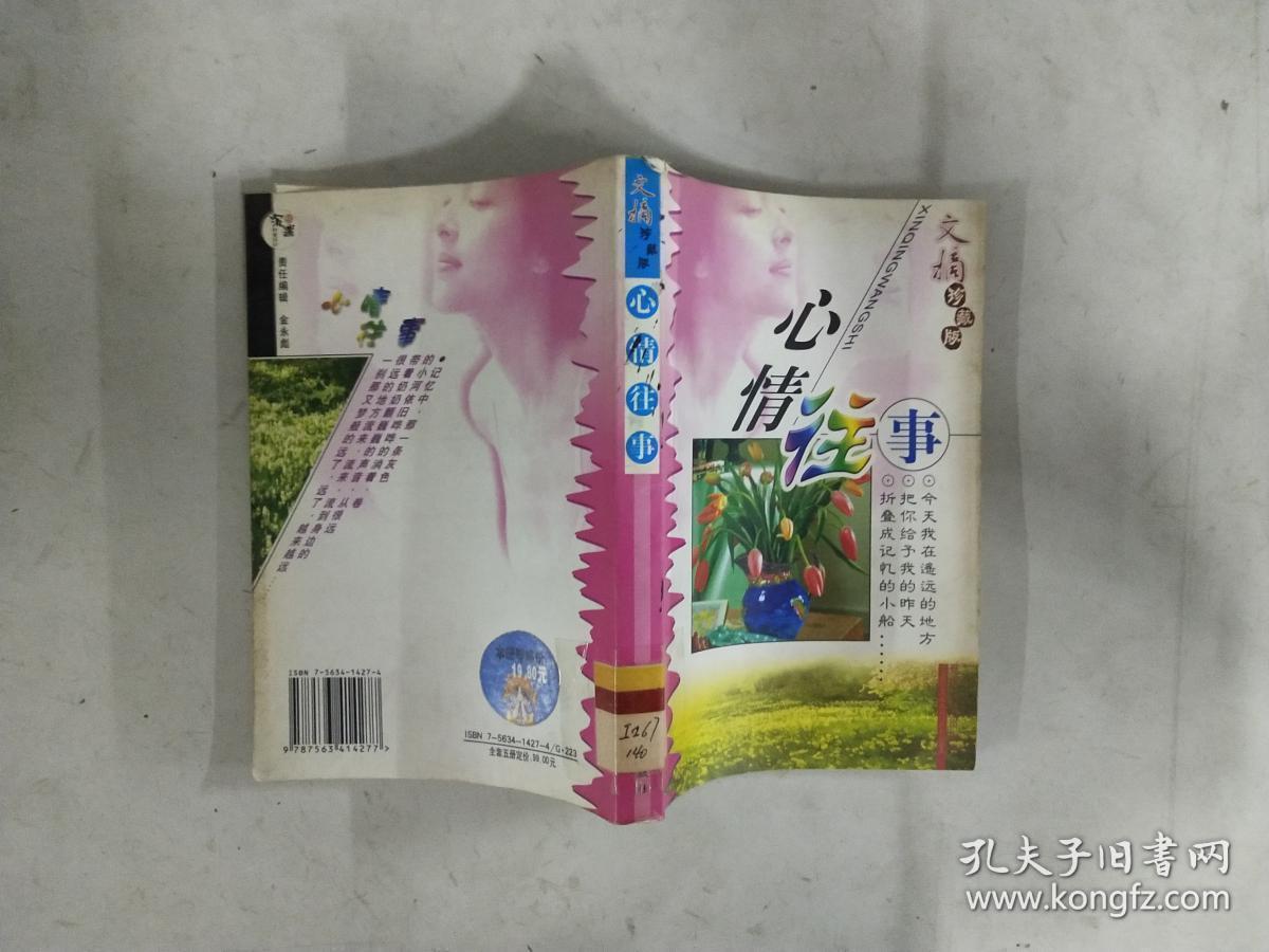 原版文摘珍藏版心情往事