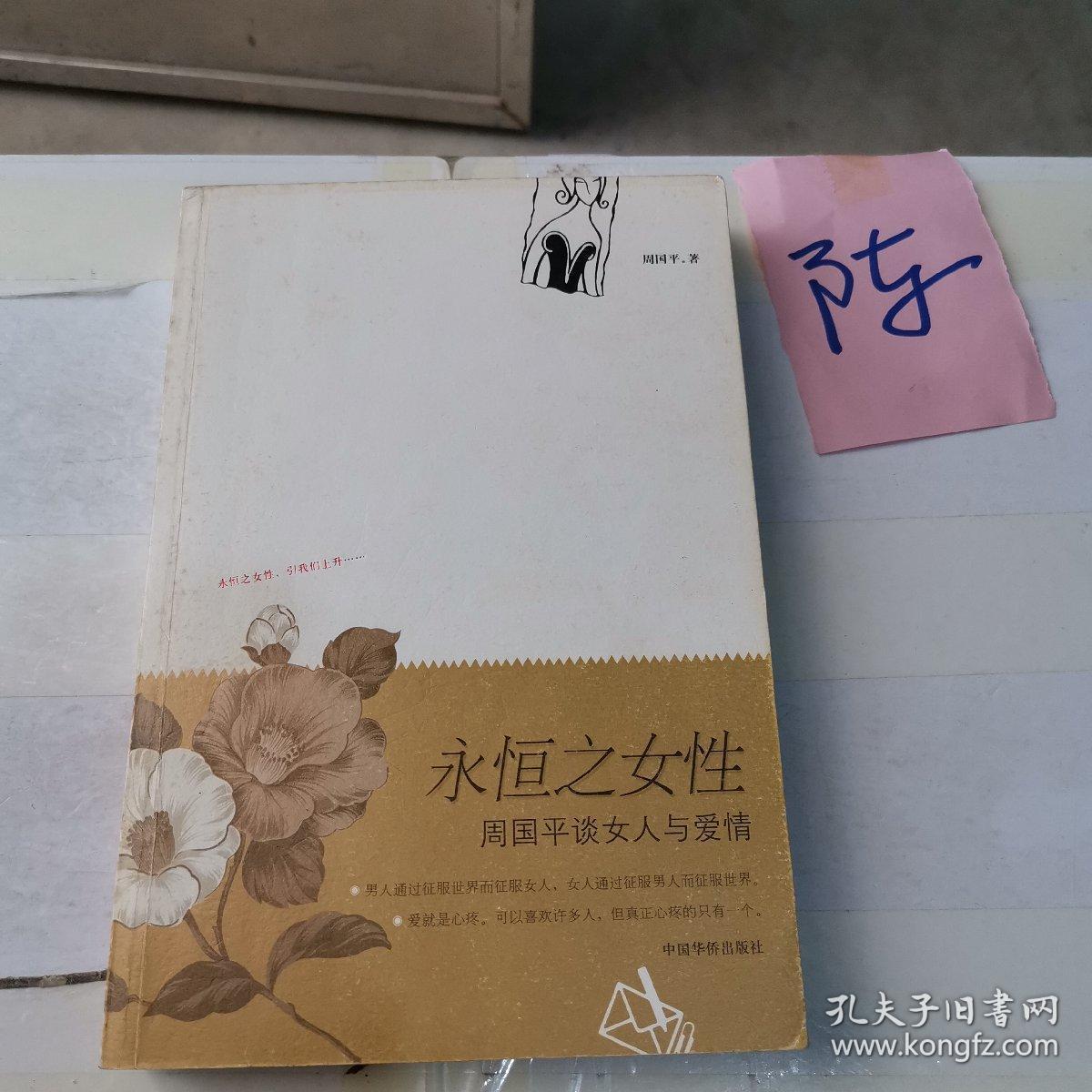 永恒之女性:周国平谈女人与爱情