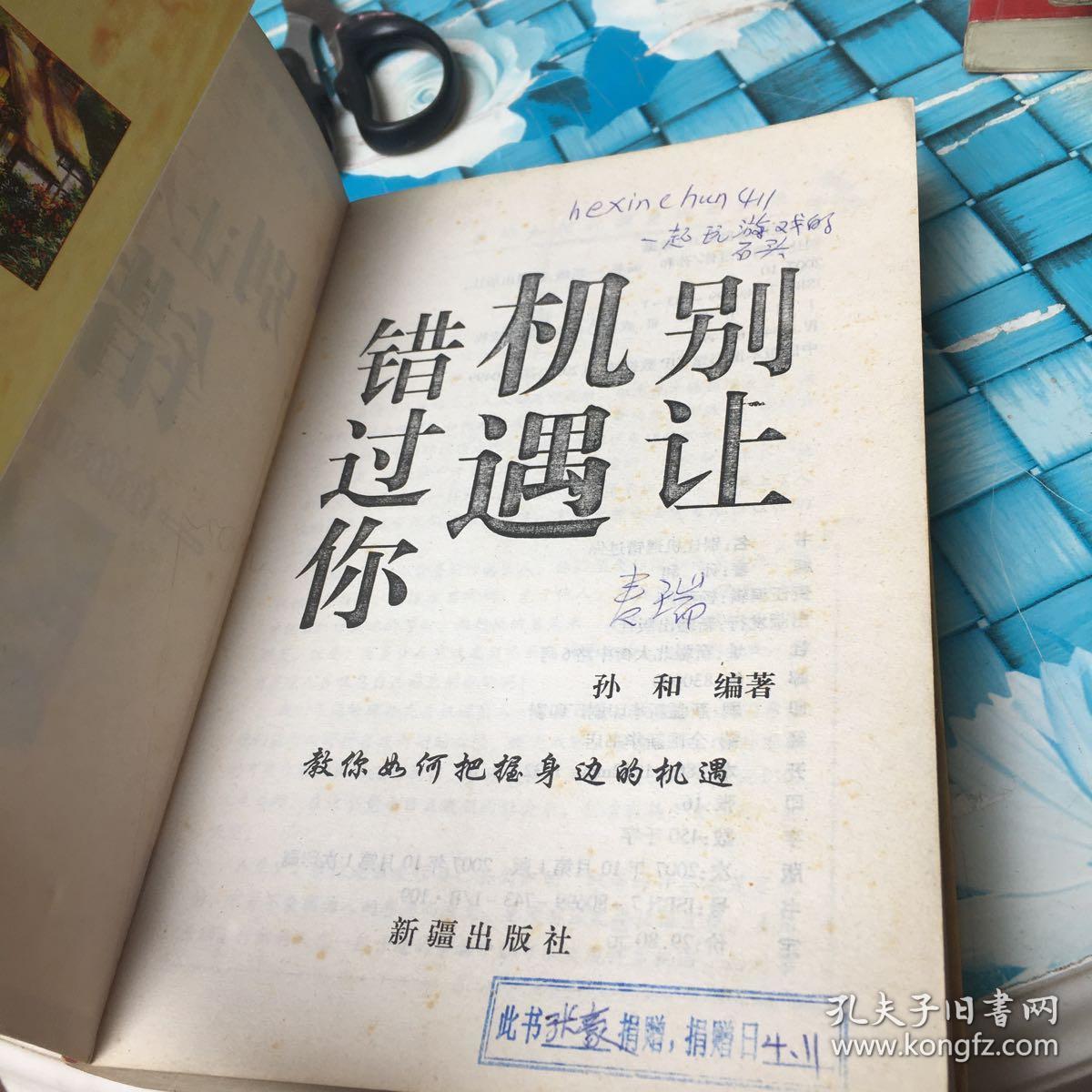 别让机遇错过你 教你如何把握身边的机遇 馆藏 扉页有少量笔迹