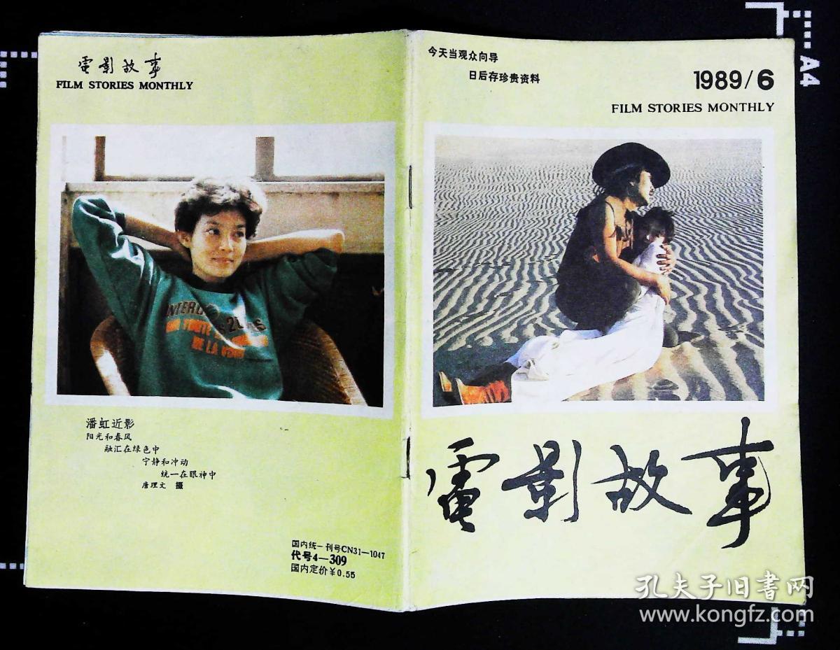 电影故事1989年6期总第126期封面王双宝吕晶主演《雪狼》封底潘虹 内