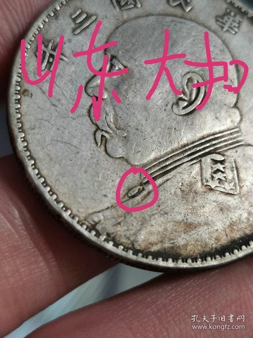 低价秒杀老银元 军阀版 私版 山东大扣袁大头