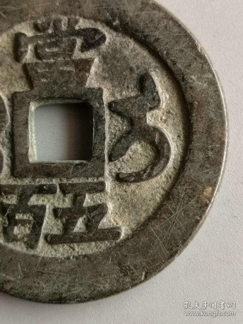 低价秒杀老铜钱 清代咸丰元宝当五百