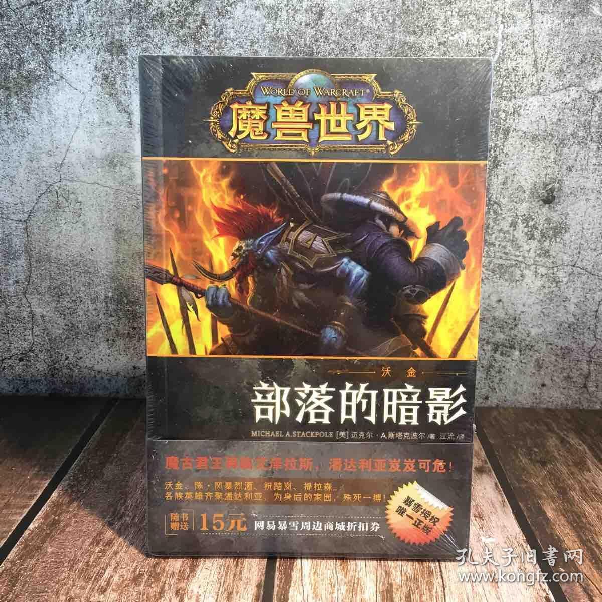 魔兽世界沃金:部落的暗影