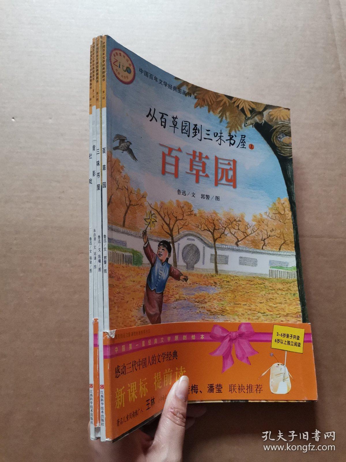 中国百年文学经典图画书第一辑百草园