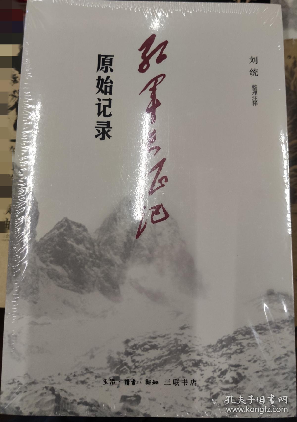2019新版,老版名 亲历长征—来自红军长征者的原始记录 刘统 整理