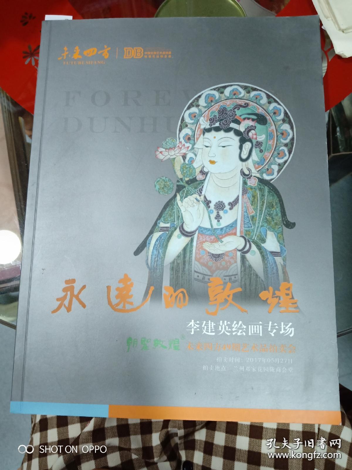 永远的敦煌——李建英敦煌壁画作品选集 (敦煌壁画)
