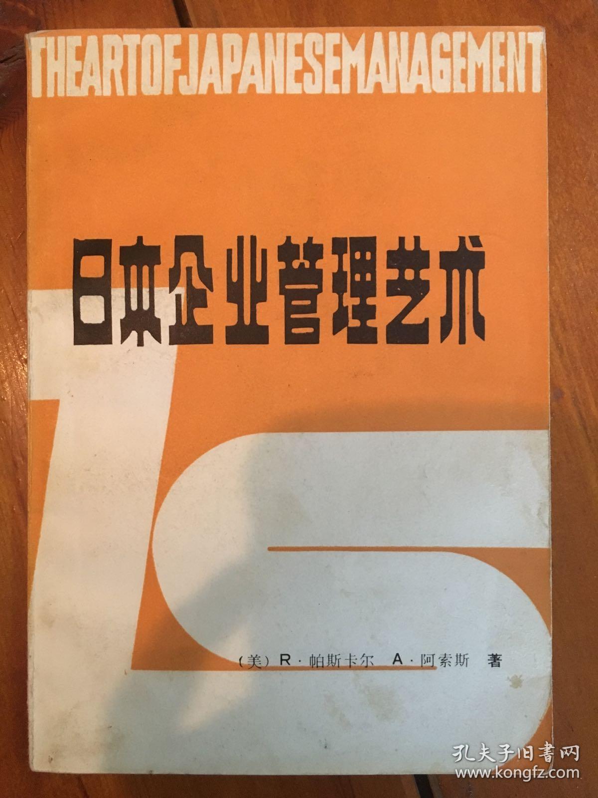 日本企业管理艺术【内有轻微画线】