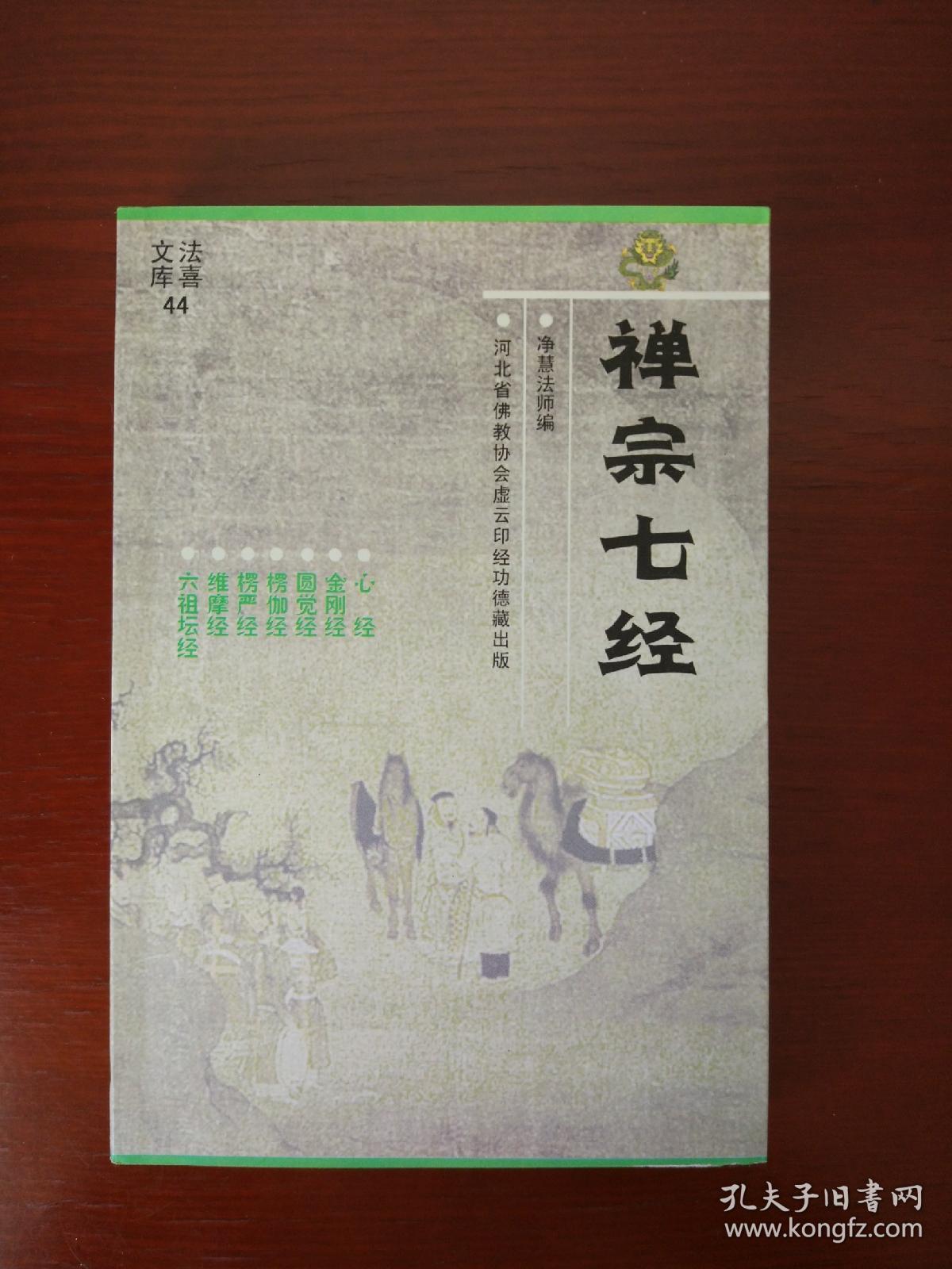 禅宗七经
