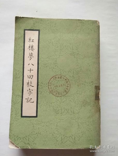 红楼梦八十回校字记