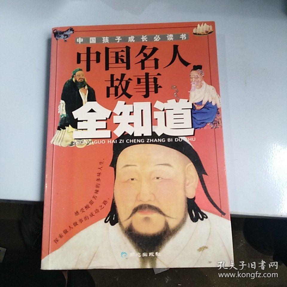 中国名人故事全知道——中国孩子成长必读书