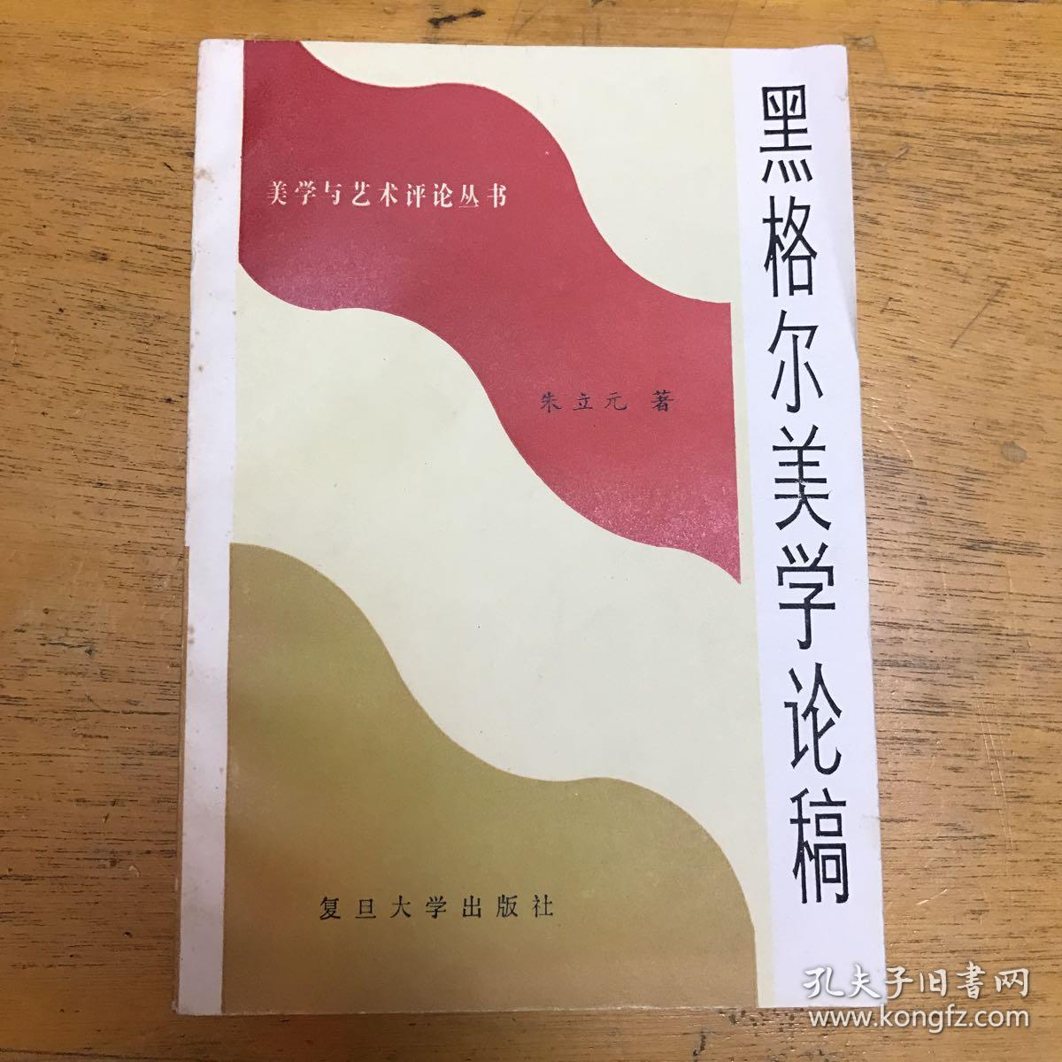 黑格尔美学论稿