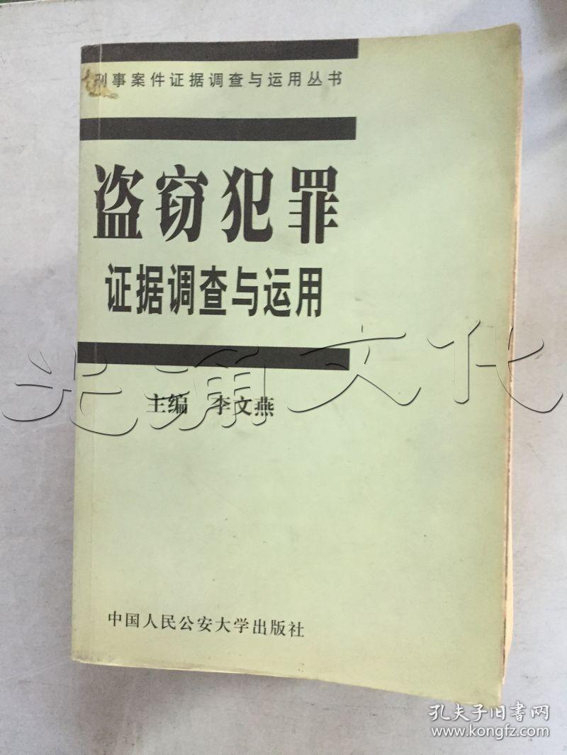 盗窃犯罪证据调查与运用id302761308g3