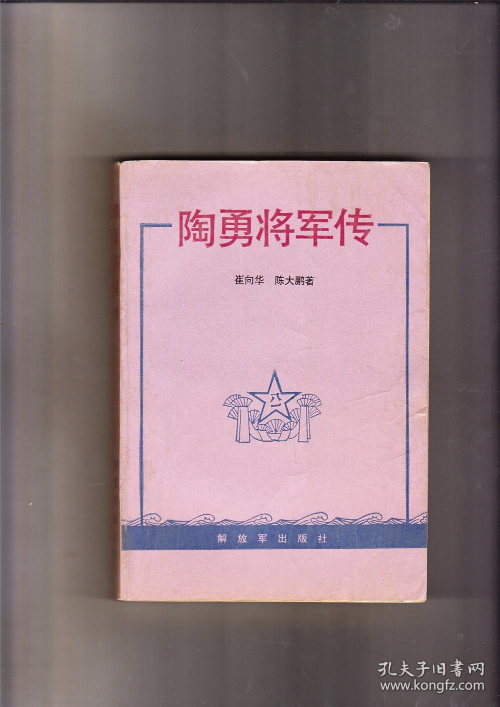 陶勇将军传(1989年1版1印)