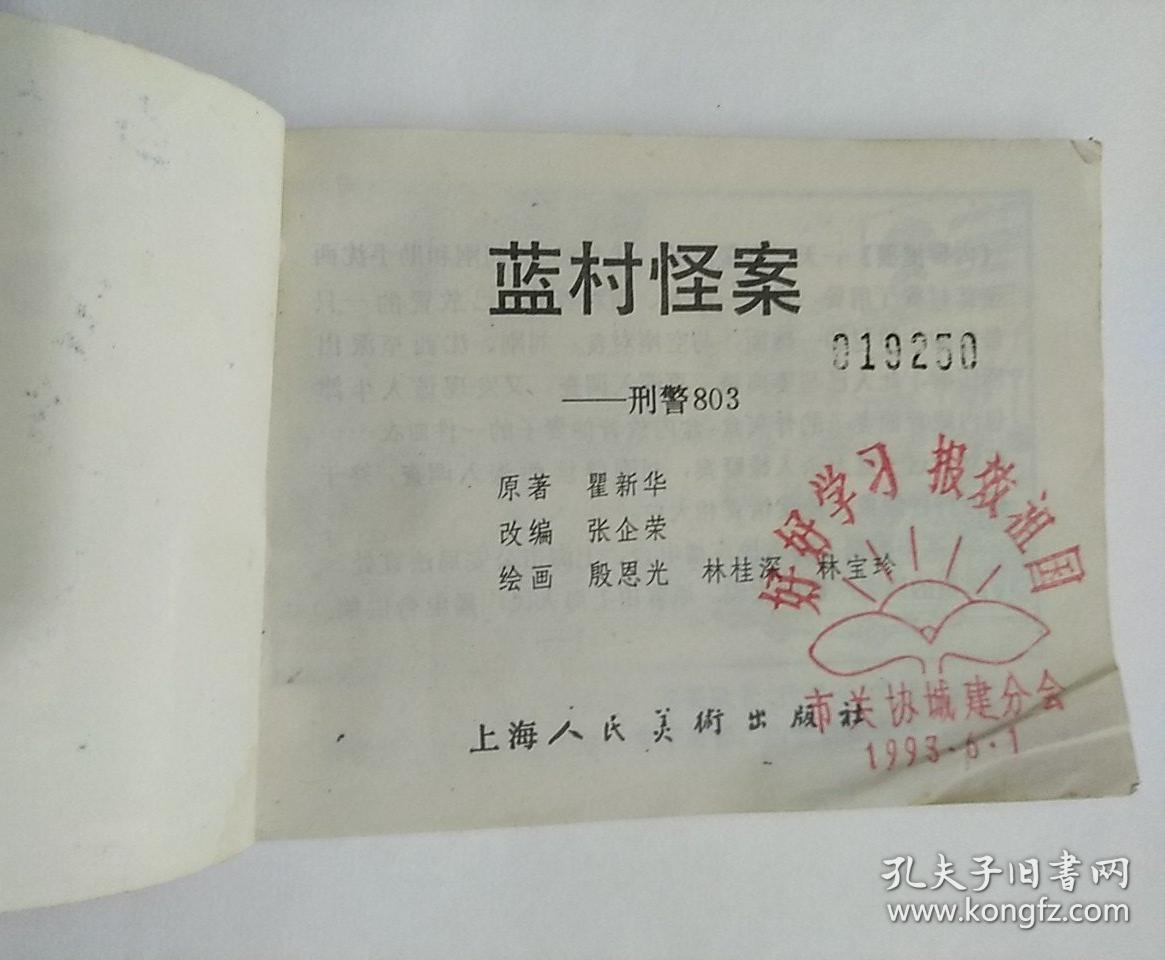 刑警803-蓝村怪案