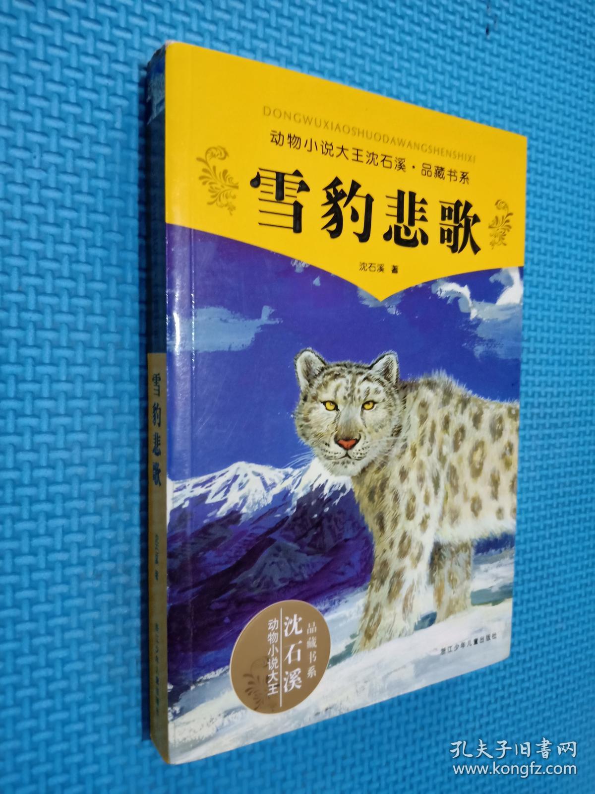 雪豹悲歌id338561208d4中图分类法i2875故事