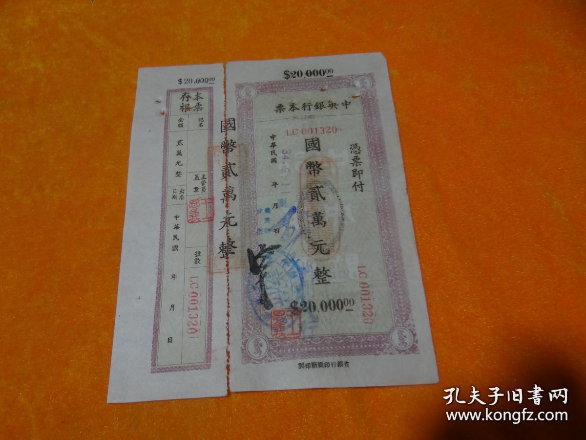 民国中央银行本票 【20000元】 定额本票,带存根.