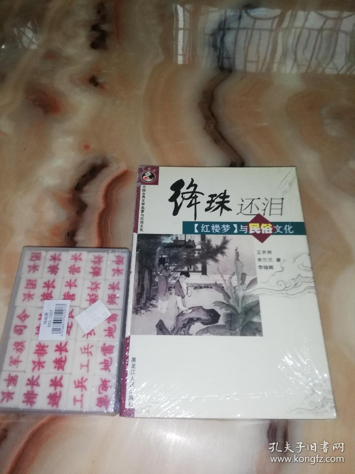 绛珠还泪:《红楼梦》与民俗文化