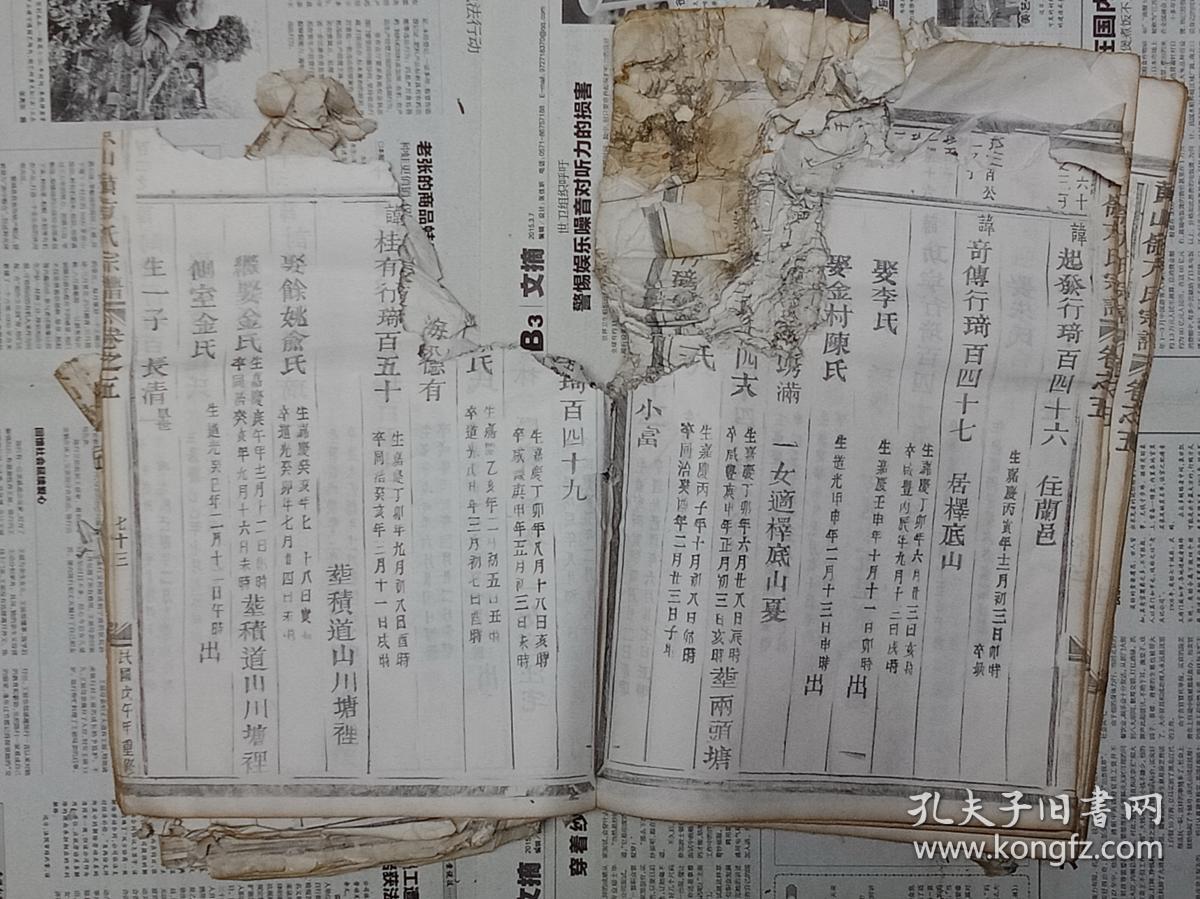 【孔网孤本,名人家谱】浙江省金华市金东区澧浦镇方山村民国七年(1918