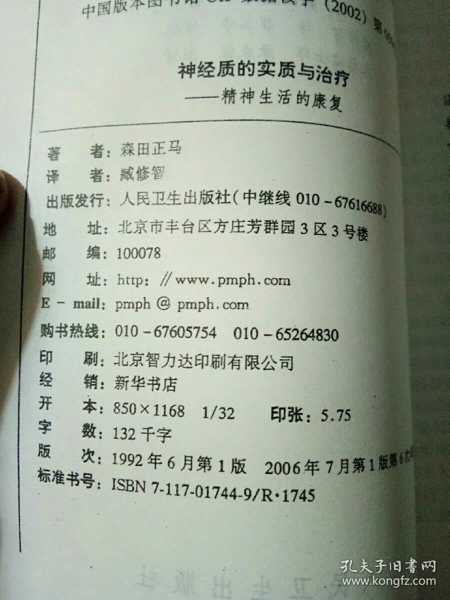 自觉和领悟之路―奉献给因患神经症而烦扰的人;神经衰弱和强迫症观念