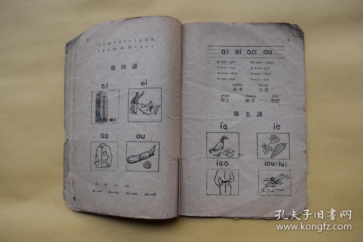 工农通用汉语拼音字母课本【50年代老课本.内有图版.】{已盘}