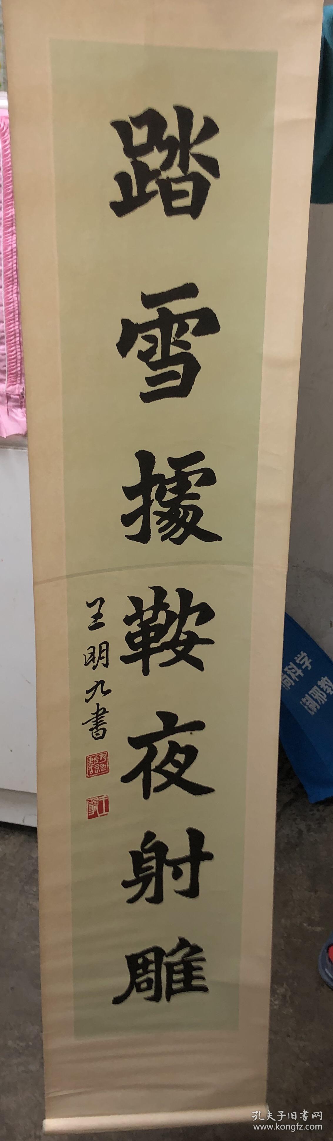 王明九书法印刷品 踏雪据鞍夜射雕