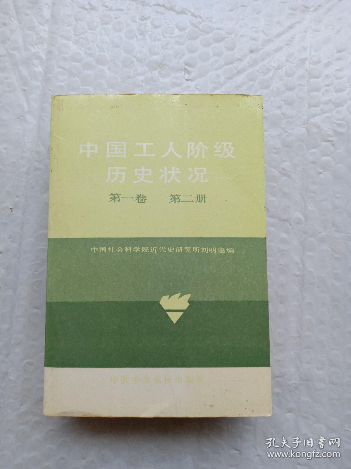中国工人阶级历史状况(第一卷 第二册)